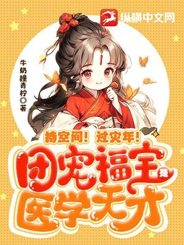 持空间!过灾年!团宠福宝是医学天才